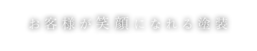 お客様が笑顔になれる塗装